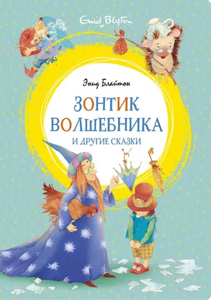 Зонтик волшебника и другие сказки — 2803150 — 1