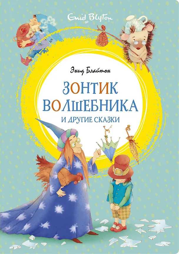 Книга Зонтик волшебника и другие сказки (Энид Блайтон) — 1