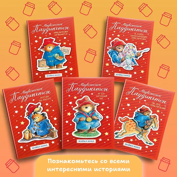 Книга Медвежонок Паддингтон. И снова захватывающие приключения (Майкл Бонд) — 4
