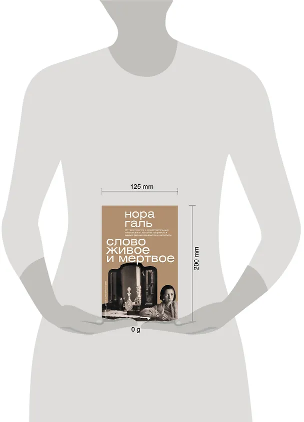 Книга Слово живое и мёртвое (Нора Галь) — 5
