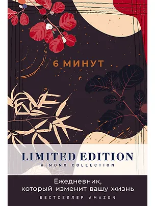 Книга 6 минут. Ежедневник, который изменит вашу жизнь. Limited Edition - Kimono Collection [ночь] (Доминик Спенст)