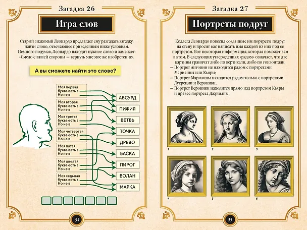 Книга 150 загадок Леонардо да Винчи (Бернар Майерс) — 13