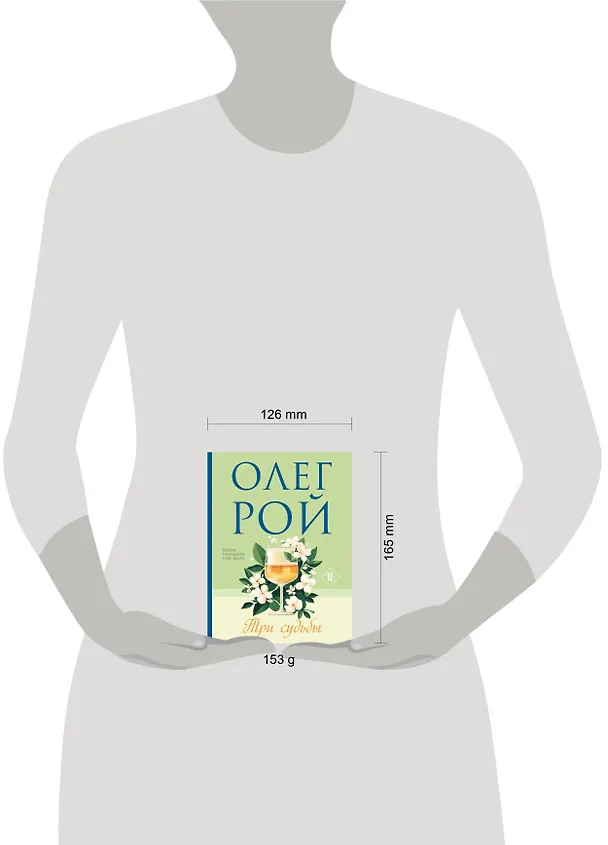 Книга Три судьбы (Олег Рой) — 5