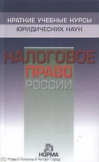 Книга Налоговое право России (Александр Козырин) — 1
