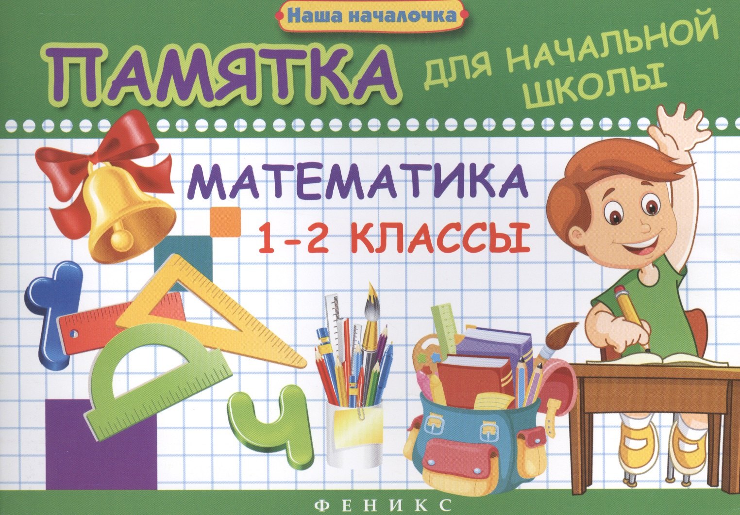 

Математика. 1-2 классы : памятка для начальной школы