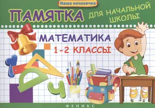 Математика. 1-2 классы : памятка для начальной школы — 2440883 — 1