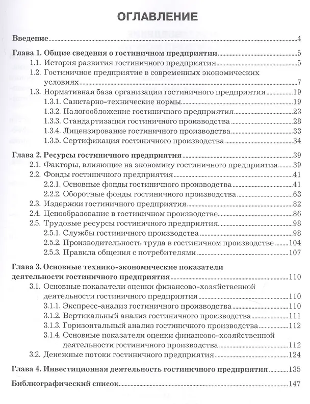 Книга Экономика организации. Учебное пособие (Светлана Иванилова) — 2