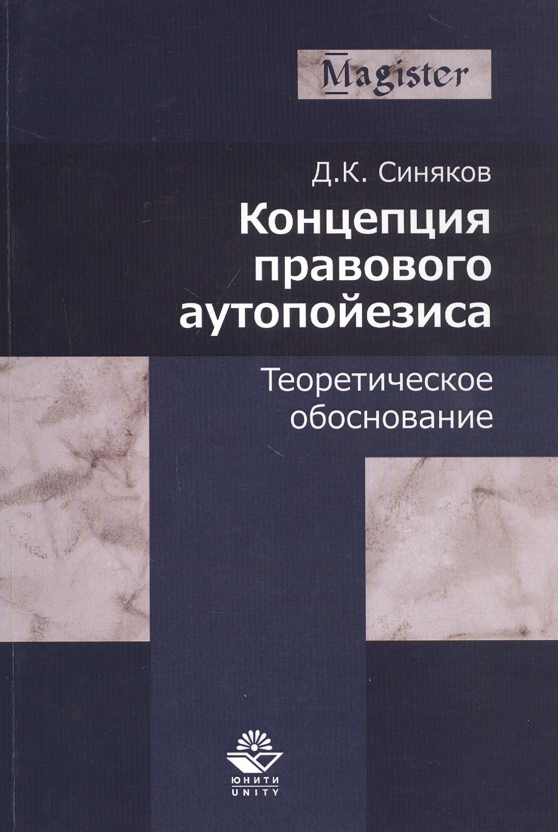 

Концепция правового аутопойезиса. Теоретическое обоснование. Монография