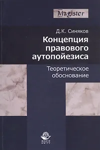 Концепция правового аутопойезиса. Теоретическое обоснование. Монография