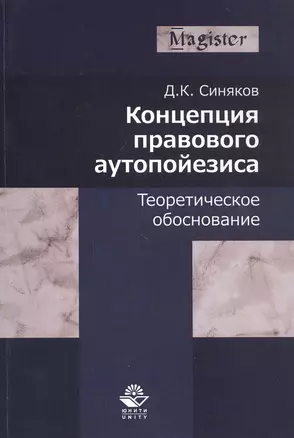 Концепция правового аутопойезиса. Теоретическое обоснование. Монография — 2790628 — 1