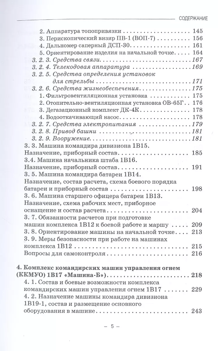 Артиллерийское вооружение. В 3-х частях. Часть III. Командирские машины  управления огнем артиллерии. Учебник для вузов (Владимир Кулаков) - купить  книгу с доставкой в интернет-магазине «Читай-город». ISBN: 978-5-907244-83-2