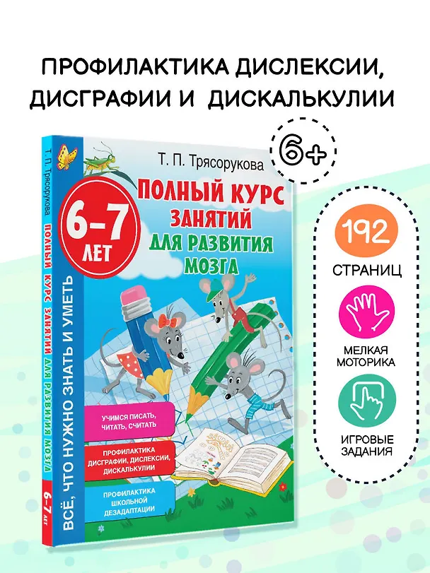 Книга Полный курс занятий для развития мозга, 6-7 лет (Татьяна Трясорукова) — 4