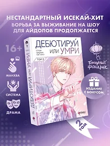 Дебютируй или умри. Том 2 (Не дебютируешь - умрёшь / Debut or Die!). Манхва + лимитированный мерч