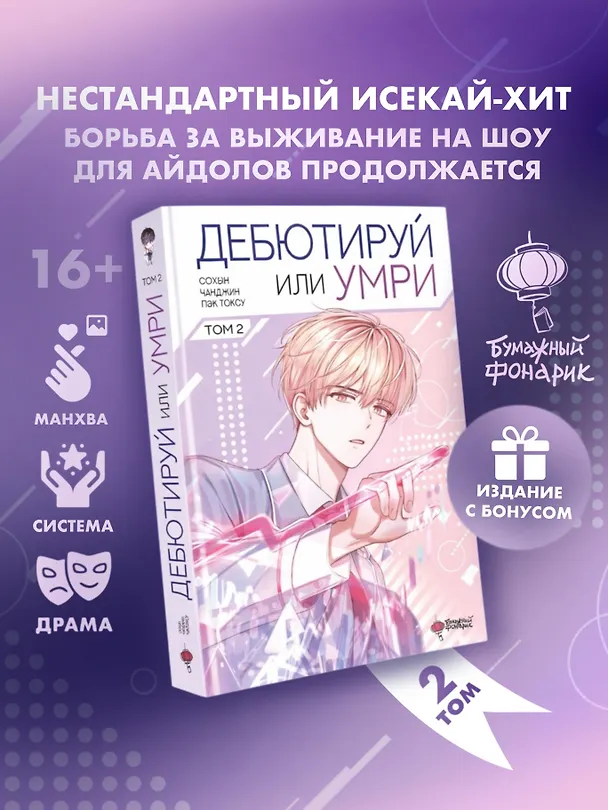 Дебютируй или умри. Том 2 (Не дебютируешь - умрёшь / Debut or Die!). Манхва + лимитированный мерч 3155649 — 1