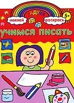 Радуга. Учимся писать. Развивающая книжка с наклейками.