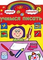 Радуга. Учимся писать. Развивающая книжка с наклейками. — 2130395 — 1