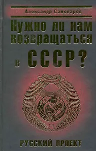 Нужно ли нам возвращаться в СССР? Русский проект