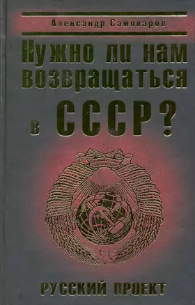 Нужно ли нам возвращаться в СССР? Русский проект — 2216606 — 1