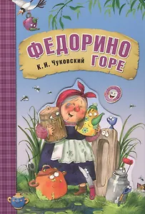 Федорино горе (книга на картоне)