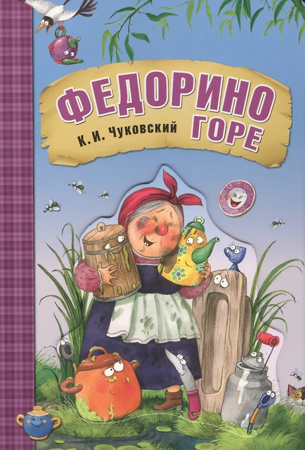 Книга Федорино горе (книга на картоне) (Корней Чуковский) — 1