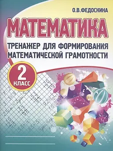 Математика. Тренажёр для формирования математической грамотности. 2 класс