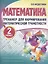 Математика. Тренажёр для формирования математической грамотности. 2 класс — 2881172 — 1