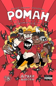 Роман, победитель ласточек. Драки и любовь