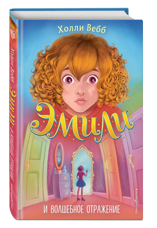 Книга Эмили и волшебное отражение (Холли Вебб) — 5
