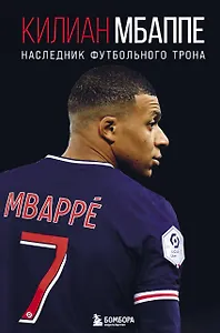 Килиан Мбаппе. Наследник футбольного трона