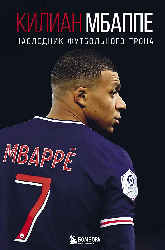 Книга Килиан Мбаппе. Наследник футбольного трона (Лука Кайоли) — 1