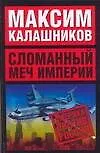 Книга Сломанный меч Империи (Максим Калашников)