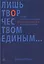 Лишь творчеством единым… Очерки по культурфилософии, эстетике и искусствознанию — 3160383 — 1