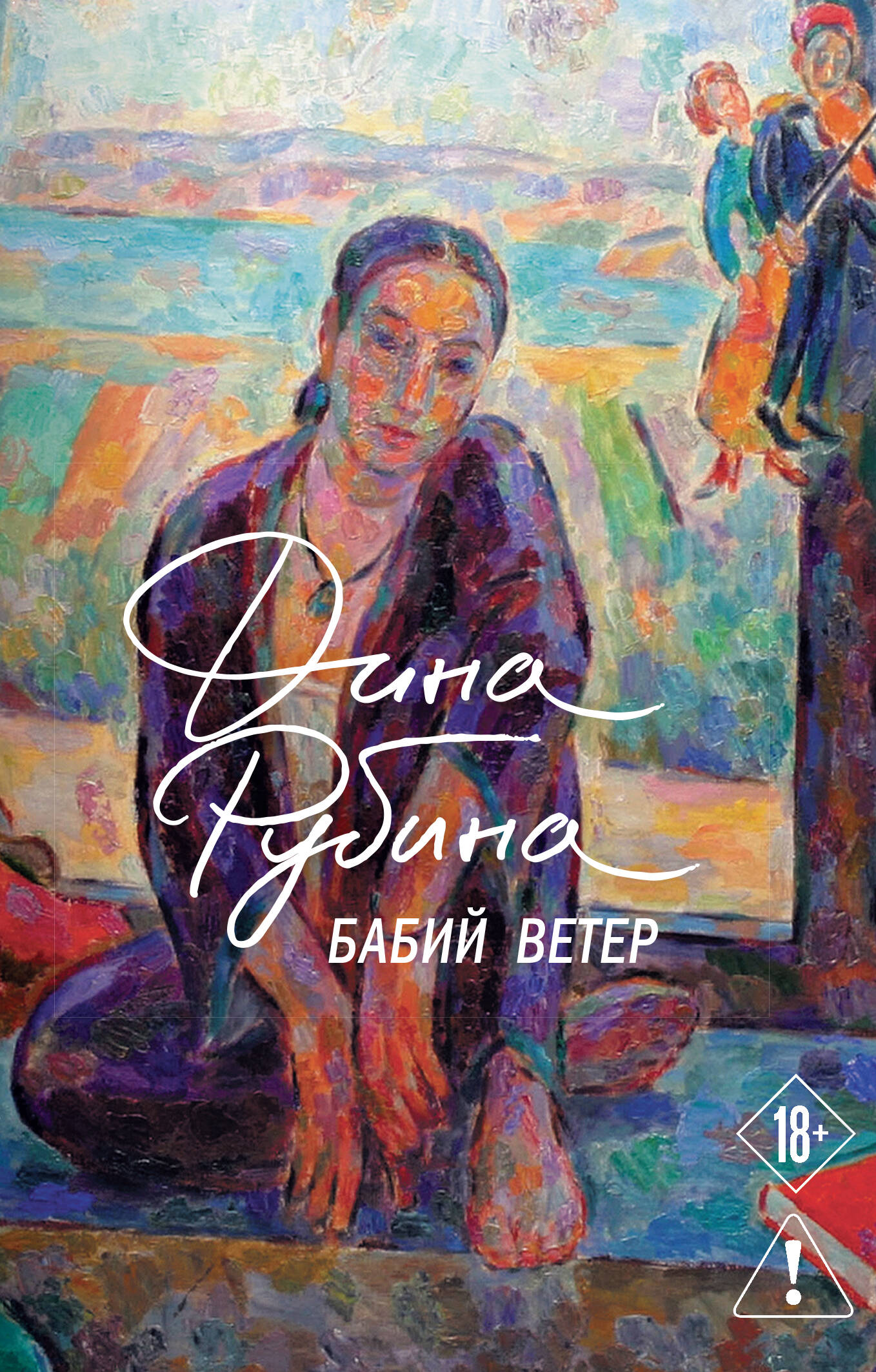 Дина Ильинична Рубина Бабий ветер