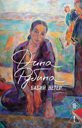 Книга Бабий ветер (Дина Рубина)
