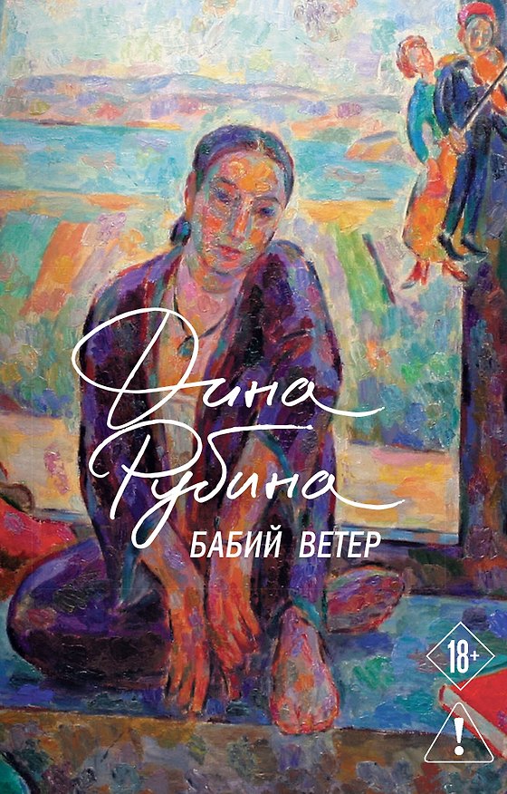 Книга Бабий ветер (Дина Рубина) — 1