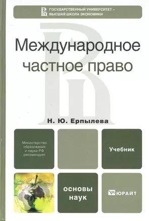 Международное частное право. Учебник для вузов — 2247600 — 1