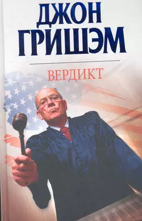 Вердикт : [роман] — 2276792 — 1