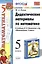Дидактические материалы по математике: 5 класс: к учебнику Н.Я. Виленкина и др. "Математика. 5 класс" — 2327977 — 2