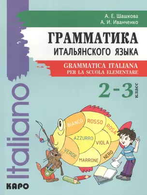 Грамматика итальянского языка для младшего школьного возраста. 2-3 класс — 2472237 — 1