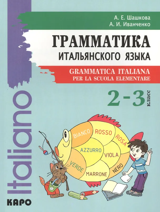 Книга Итальянский язык. 2-3 класс. Грамматика (Алла Шашкова) — 1