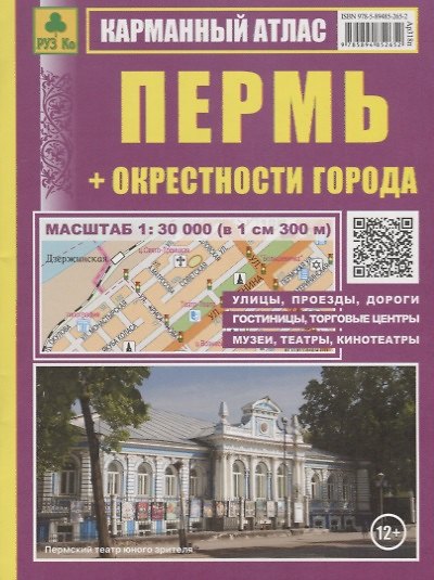 Книга Пермь + окрестности города Карманный атлас (1:30 000) (м) () — 1