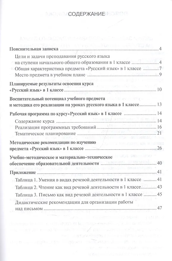 Книга Методическое пособие к учебнику Е.А. Хамраевой, Л.М. Саматовой «Русский язык». 1 класс (Елизавета Хамраева) — 2