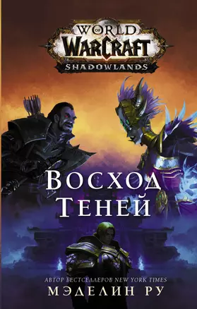 World of Warcraft. Восход теней — 2807995 — 1