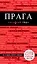Прага / 3-е изд., испр. и доп. + карта — 312502 — 1