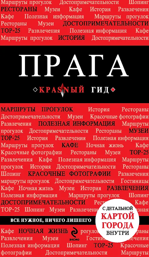 Книга Прага / 3-е изд., испр. и доп. + карта (Татьяна Яровинская) — 1