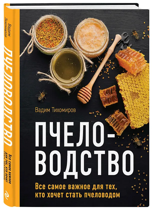 Книга Пчеловодство. Все самое важное для тех, кто хочет стать пчеловодом (Вадим Тихомиров) — 4