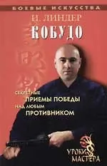 Кобудо: Уроки мастера. Секретные приемы победы над любым противником