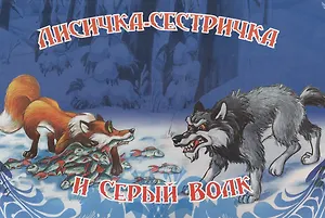 Лисичка-сестричка и серый волк