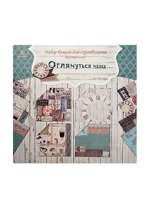 Набор д/творчества Рукоделие Набор бумаги д/скрапбукинга Оглянуться назад... 30,5*30,5см PA1401 2444776