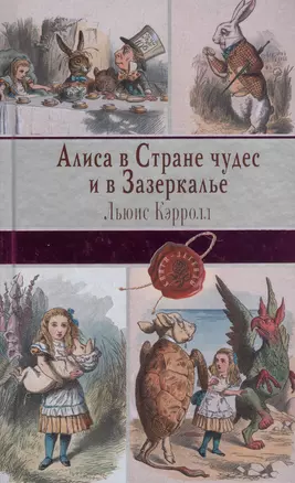 Алиса в Стране чудес и в Зазеркалье. Пища для ума — 2514184 — 1